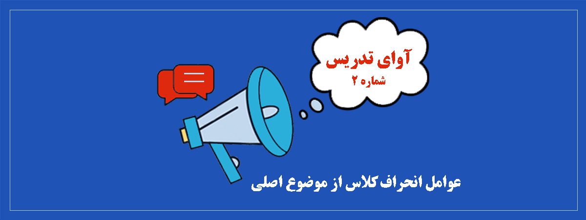 عوامل انحراف کلاس از موضوع اصلی