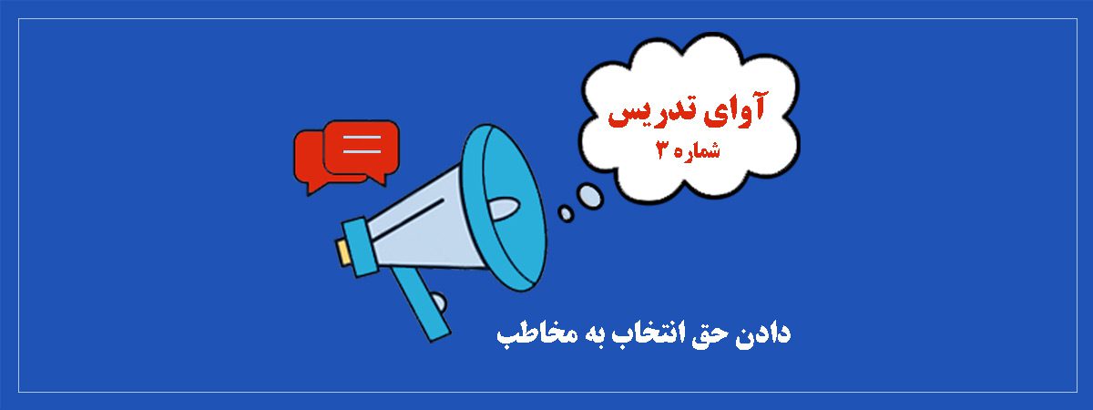 دادن حق انتخاب به مخاطب
