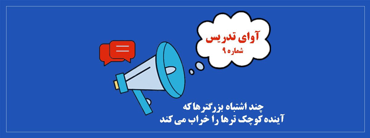 چند اشتباه بزرگترها که آینده کوچک ترها را خراب می کند