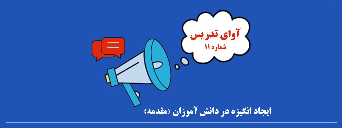 ایجاد انگیزه در دانش آموزان