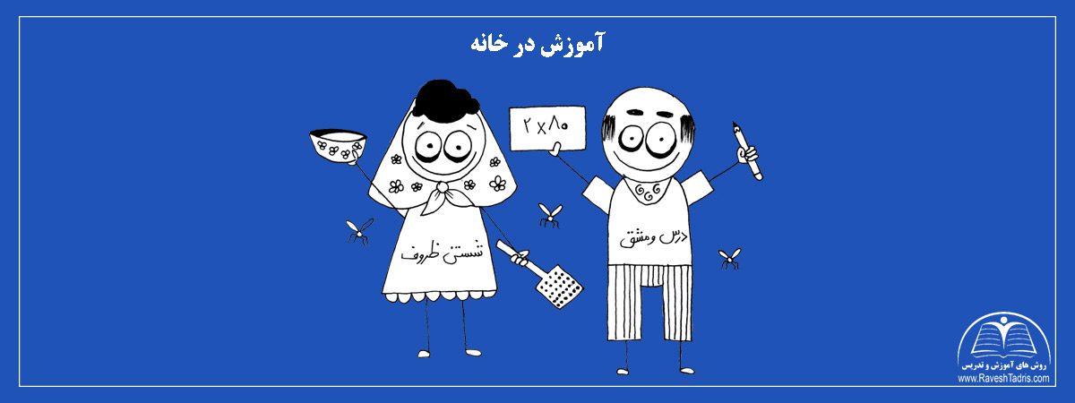 آموزش-در-خانه|روش تدریس