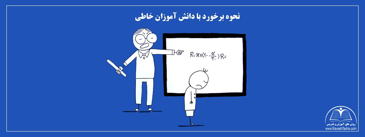 نحوه-برخورد-با-دانش-آموزان-خاطی