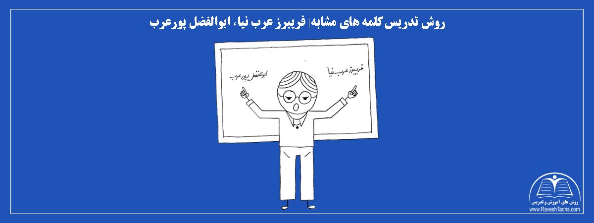 روش-تدریس-کلمه-های-مشابه_-فریبرز-عرب-نیا،-ابوالفضل-پورعرب