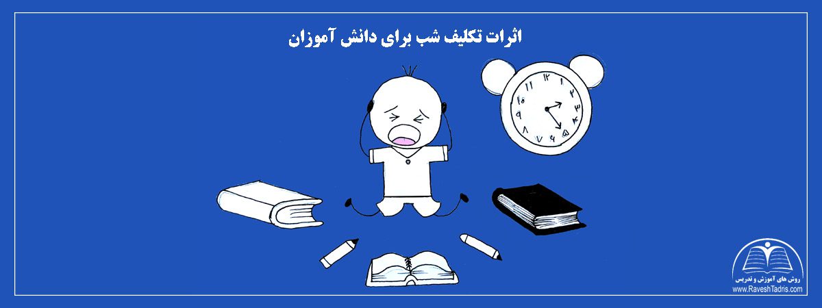 اثرات-تکلیف-شب-برای-دانش-آموزان