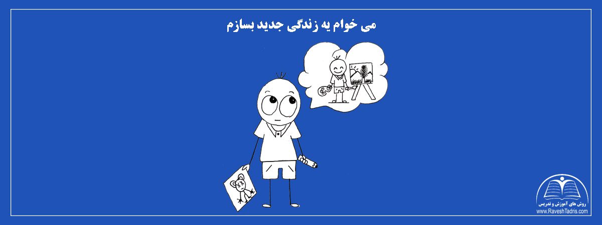 می-خوام-یه-زندگی-جدید-بسازم