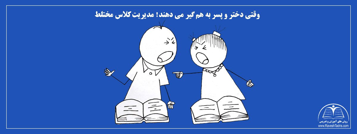 وقتی-دختر-و-پسر-به-هم-گیر-می-دهند!-مدیریت-کلاس-مختلط