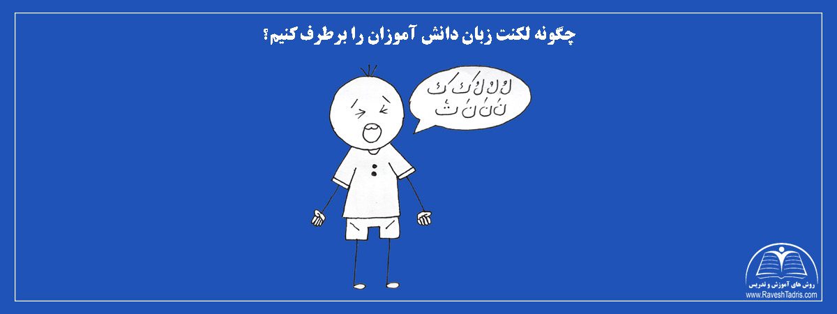 چگونه-لکنت-زبان-دانش-آموزان-را-برطرف-کنیم؟