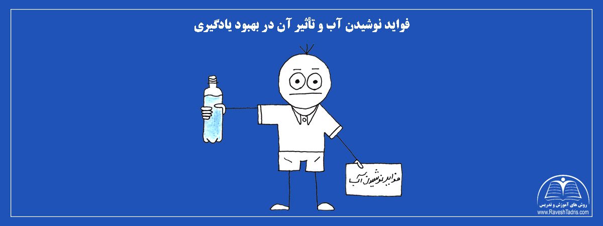 فواید-نوشیدن-آب-و-تأثیر-آن-در-بهبود-یادگیری