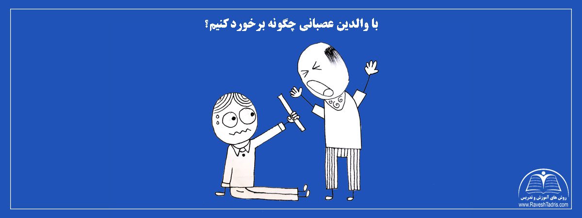 با-والدین-عصبانی-چگونه-برخورد-کنیم؟