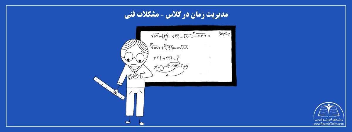 مدیریت-زمان-در-کلاس-–-مشکلات-فنی