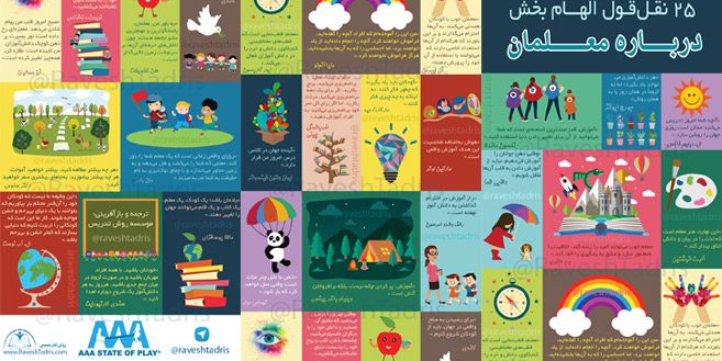 هدیه-هفته-معلم---اینفوگرافیک-25-نقل‌قول-درباره-معلمان