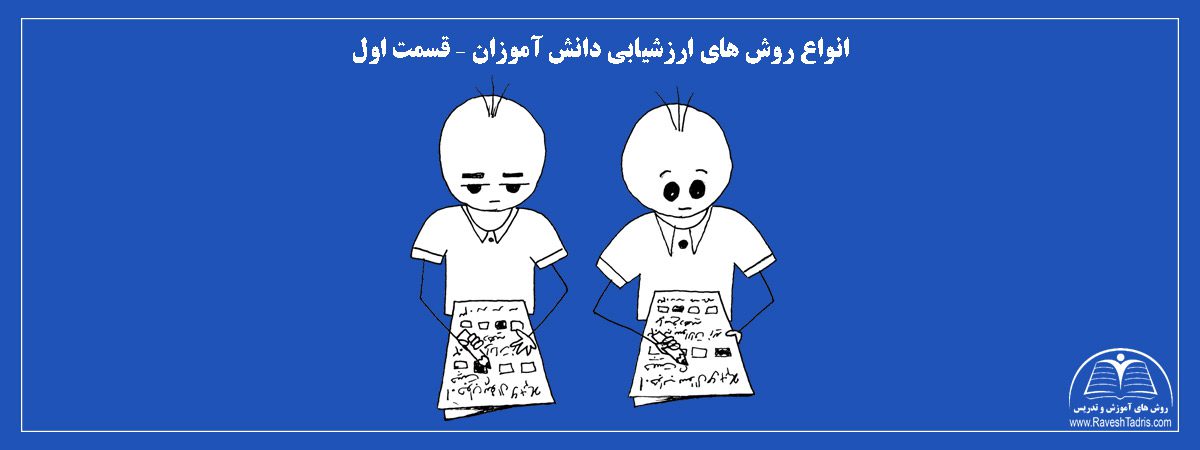 انواع-روش-های-ارزشیابی-دانش-آموزان-–-قسمت-اول