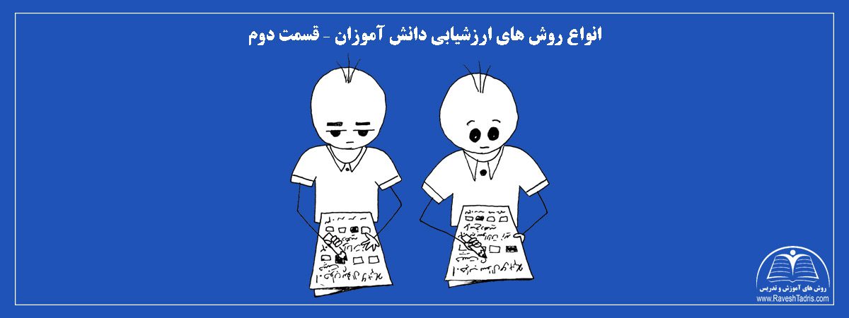 انواع-روش-های-ارزشیابی-دانش-آموزان-–-قسمت-دوم